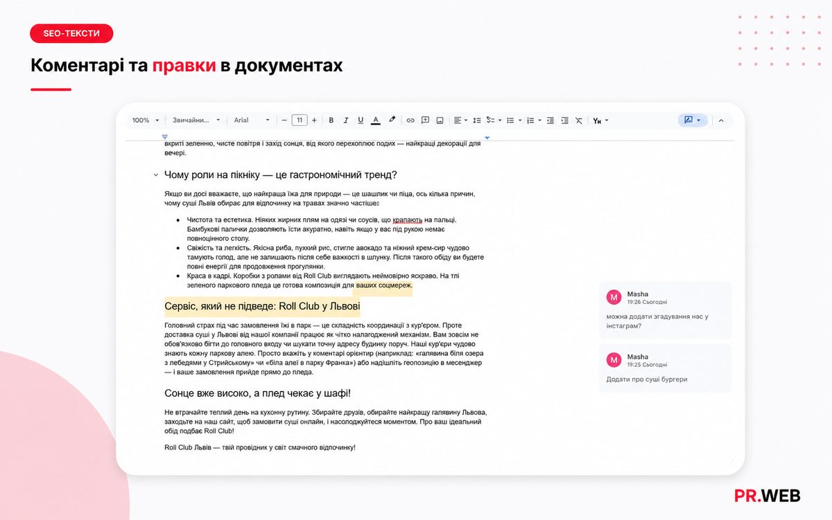 Робота над SEO-текстом у документі: коментарі редактора, правки та узгодження змісту з командою